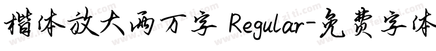 楷体放大两万字 Regular字体转换